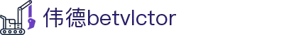 bevictor伟德官网-韦德官方网站